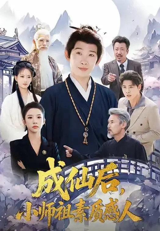 《成仙后，小师祖素质感人》全集免费高清短剧无广告在线播放|短剧·中国大陆·2026  第1张