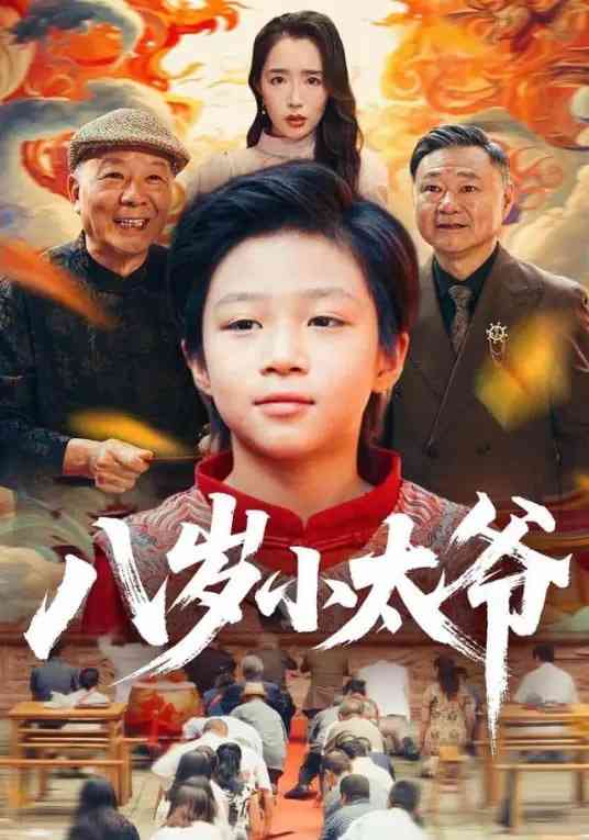 《八岁小太爷》全集免费高清短剧无广告在线播放|短剧·中国大陆·2025  第1张