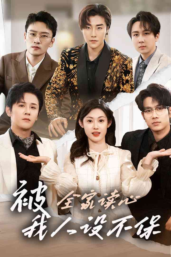 《被全家读心，我人设不保 2026》全集免费高清短剧无广告在线播放|短剧·中国大陆·2026  第1张