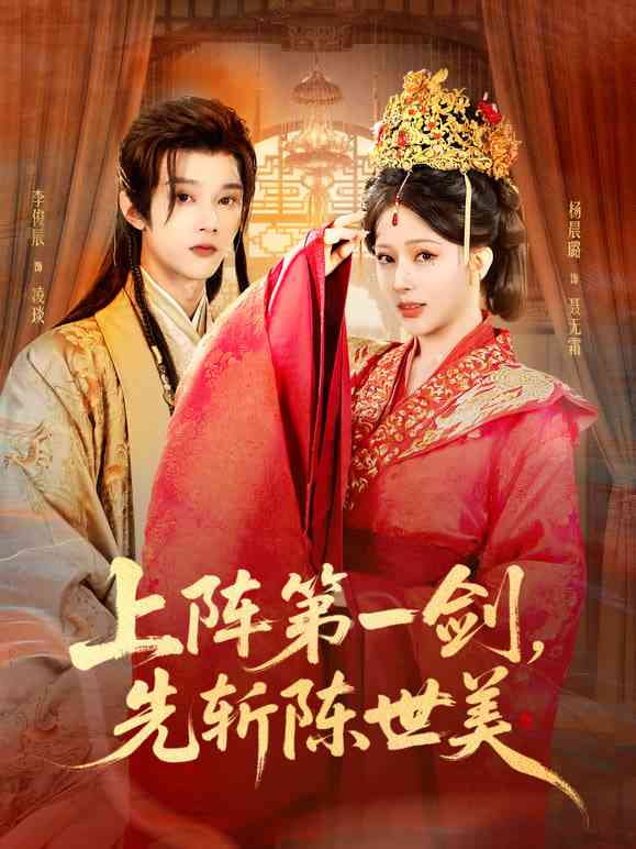 《上阵第一剑先斩陈世美》全集免费高清短剧无广告在线播放|短剧·中国大陆·2025  第1张