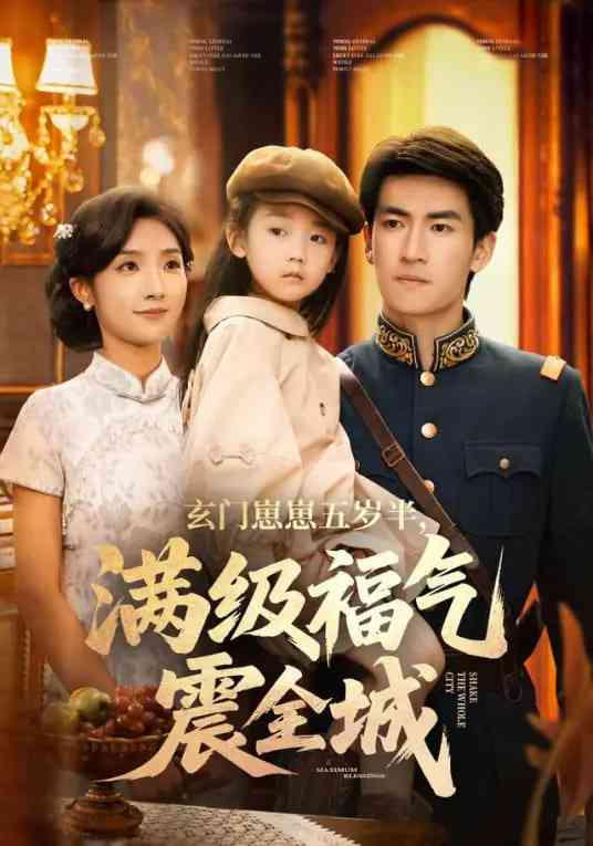 《玄门崽崽五岁半，满级福气震全城》全集免费高清短剧无广告在线播放|短剧·中国大陆·2025  第1张