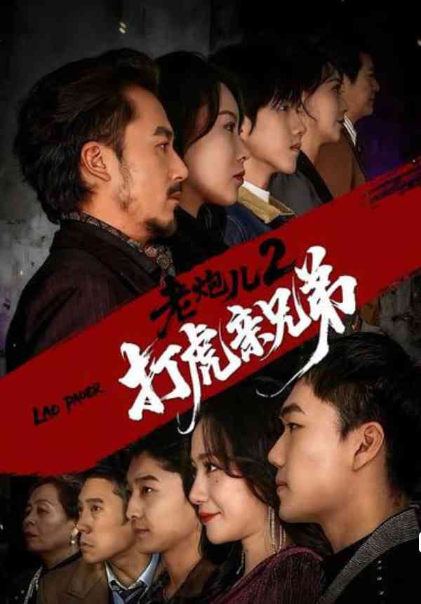 《老炮儿2打虎亲兄弟》全集免费高清短剧无广告在线播放|短剧·中国大陆·2026  第1张