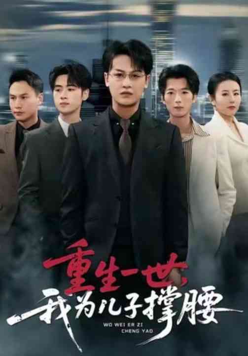 《重生一世，我为儿子撑腰》全集免费高清短剧无广告在线播放|短剧·中国大陆·2026  第1张