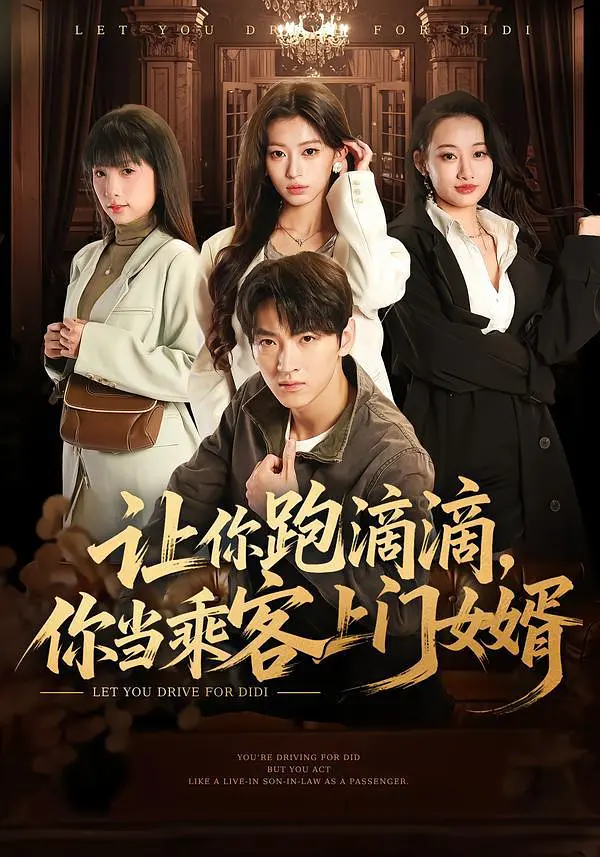 《让你跑滴滴，你当乘客上门女婿》全集免费高清短剧无广告在线播放|短剧·中国大陆·2026  第1张