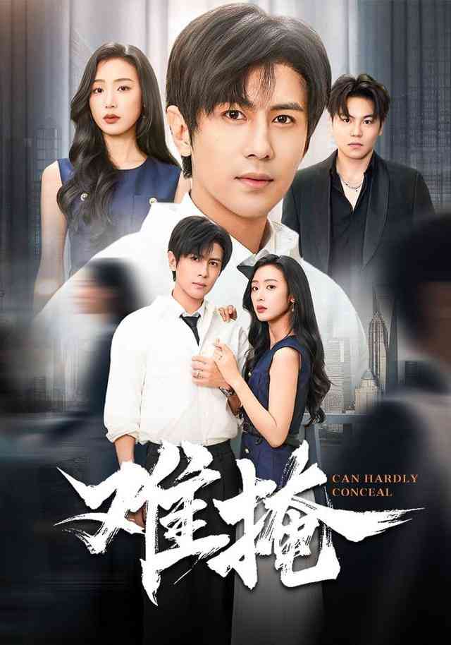 《难掩》全集免费高清短剧无广告在线播放|短剧·中国大陆·2026  第1张