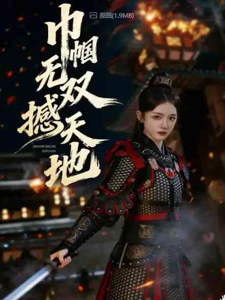 《巾帼无双撼天地》全集免费高清短剧无广告在线播放|短剧·中国大陆·2026  第1张