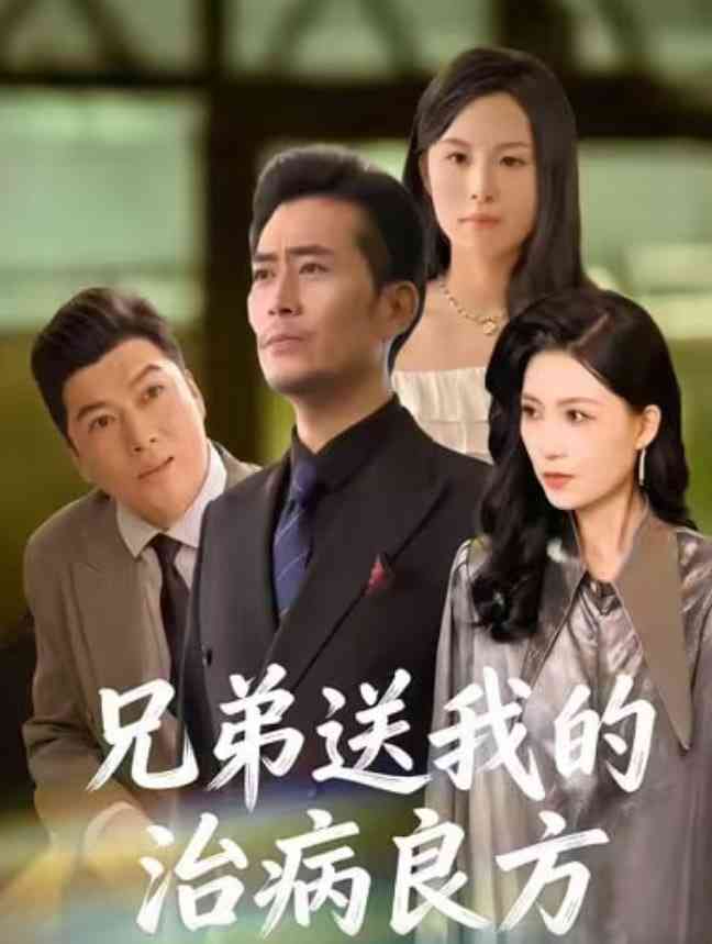 《兄弟送我的治病良方》全集免费高清短剧无广告在线播放|短剧·中国大陆·2026  第1张