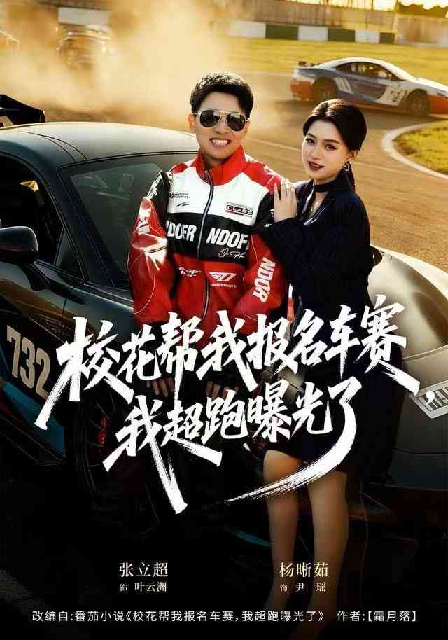 《校花帮我报名车赛，我超跑曝光了》全集免费高清短剧无广告在线播放|短剧·中国大陆·2025  第1张