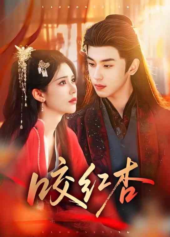 《咬红杏 2026》全集免费高清短剧无广告在线播放|短剧·中国大陆·2026  第1张