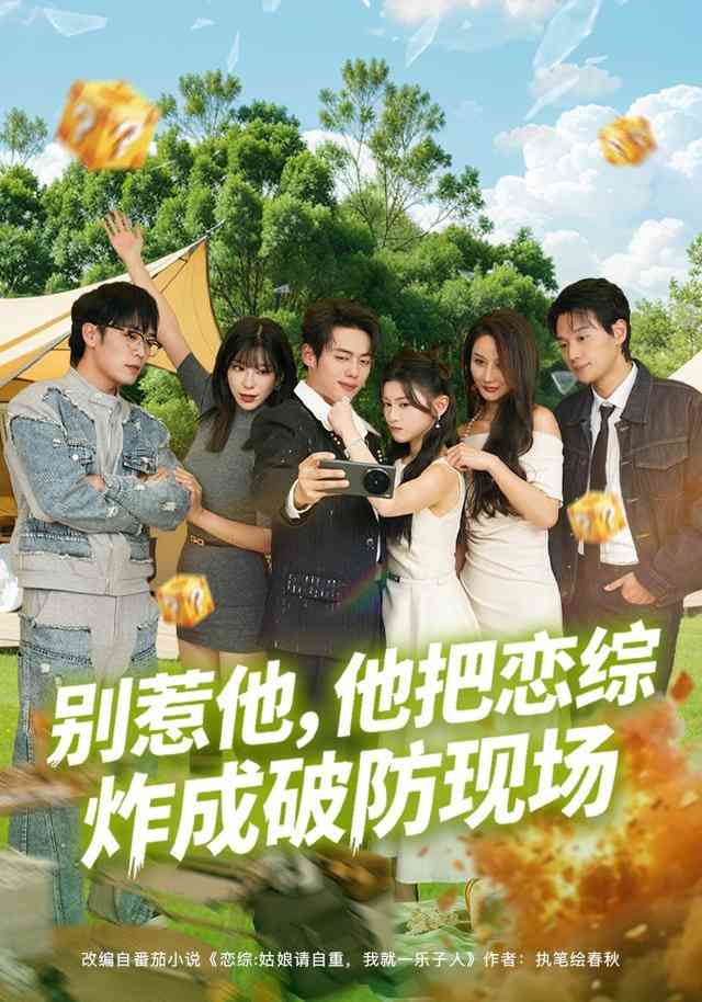 《别惹他，他把恋综炸成破防现场》全集免费高清短剧无广告在线播放|短剧·中国大陆·2025  第1张