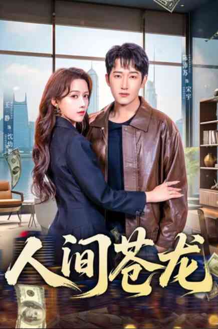 《人间苍龙》全集免费高清短剧无广告在线播放|短剧·中国大陆·2025  第1张