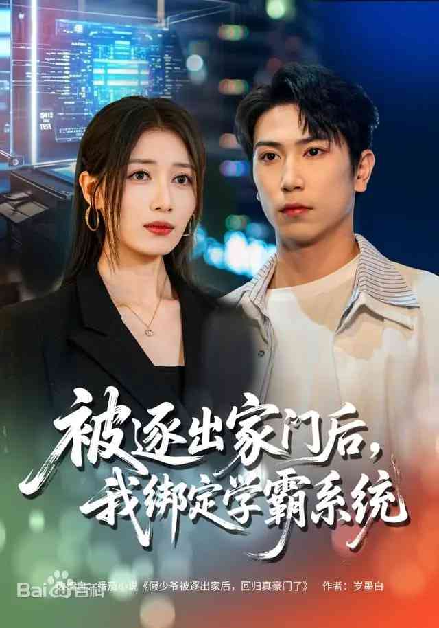 《被逐出家门后，我绑定学霸系统》全集免费高清短剧无广告在线播放|短剧·中国大陆·2026  第1张