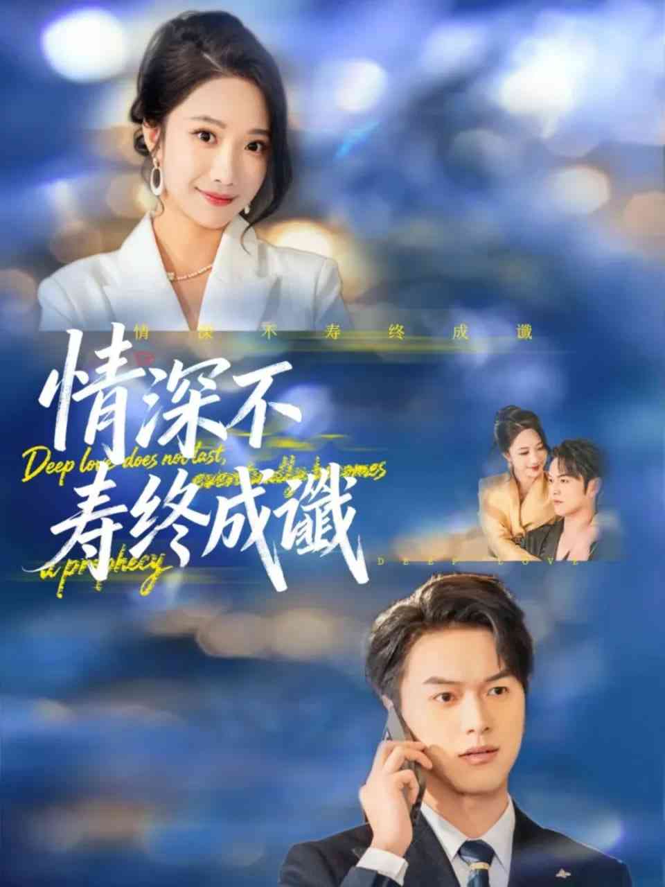 《情深不寿终成谶》全集免费高清短剧无广告在线播放|短剧·中国大陆·2025  第1张