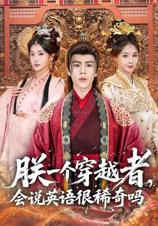 《朕一个穿越者，会说英语很稀奇吗》全集免费高清短剧无广告在线播放|短剧·中国大陆·2025  第1张