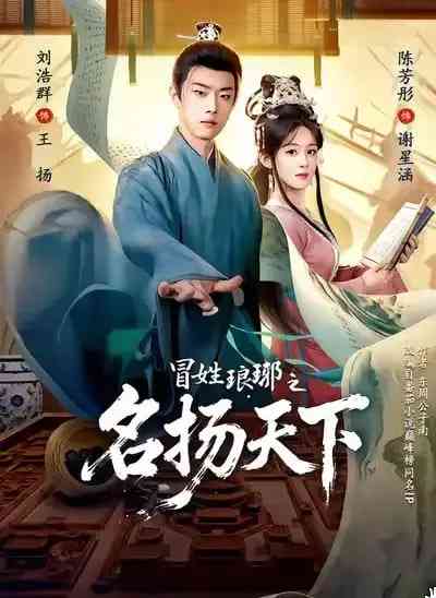 《冒姓ly之名扬天下》全集免费高清短剧无广告在线播放|短剧·中国大陆·2025  第1张