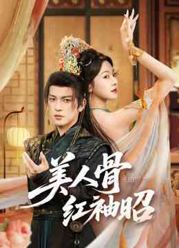 《美人骨红袖昭》全集免费高清短剧无广告在线播放|短剧·中国大陆·2025  第1张