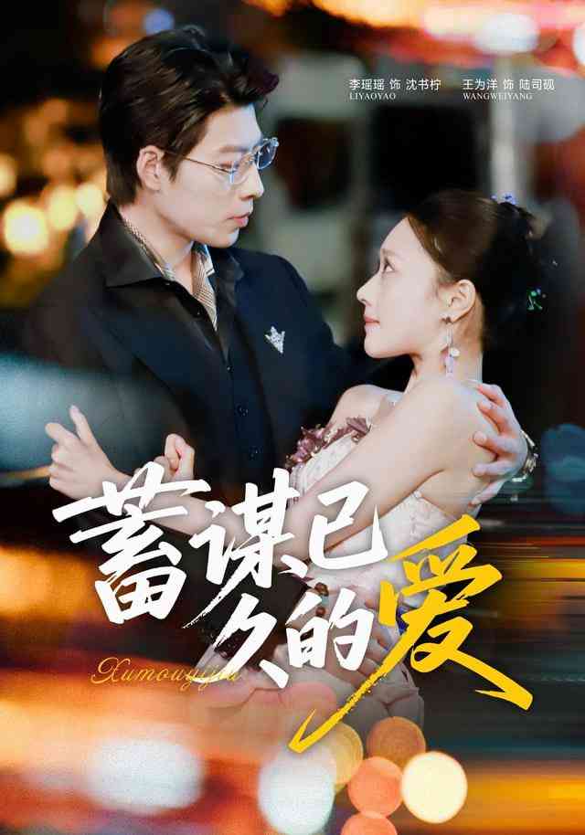 《蓄谋已久的爱》全集免费高清短剧无广告在线播放|短剧·中国大陆·2025  第1张