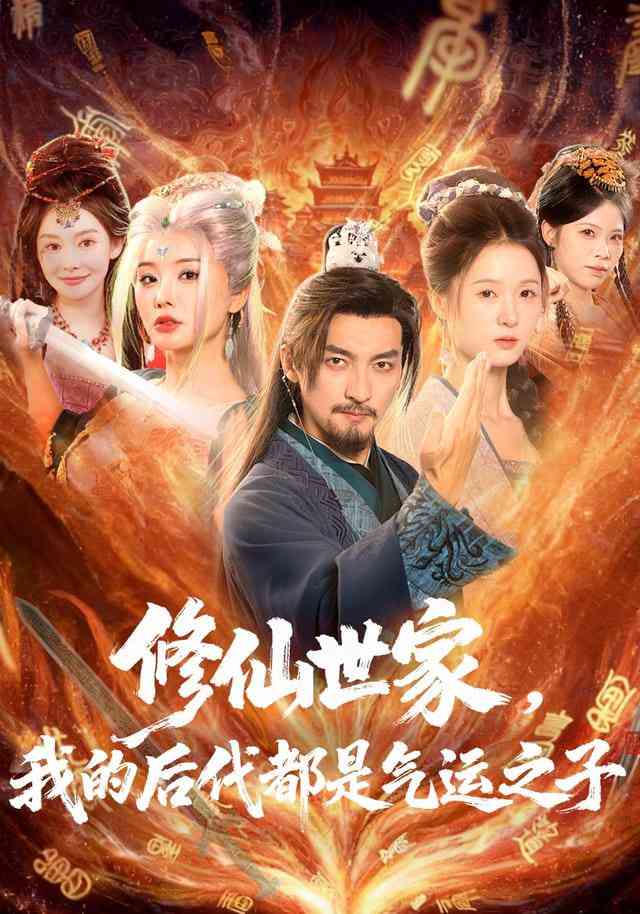 《修仙世家，我的后代都是气运之子》全集免费高清短剧无广告在线播放|短剧·中国大陆·2025  第1张