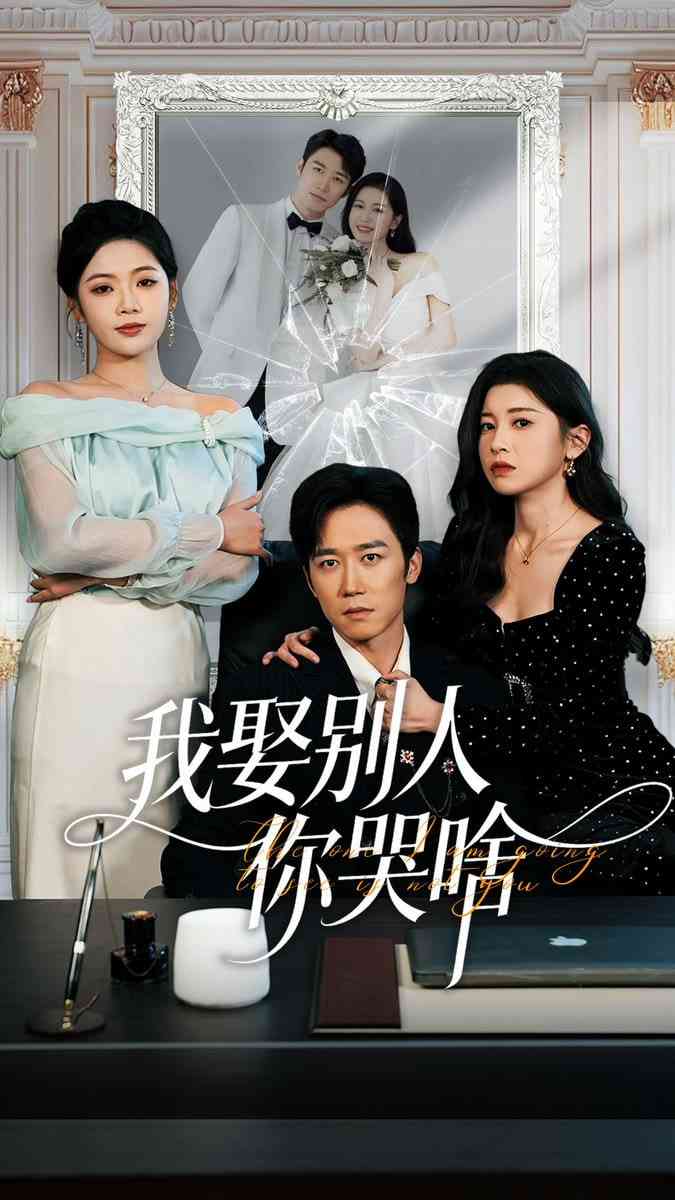 《我娶别人你哭啥》全集免费高清短剧无广告在线播放|短剧·中国大陆·2025  第1张