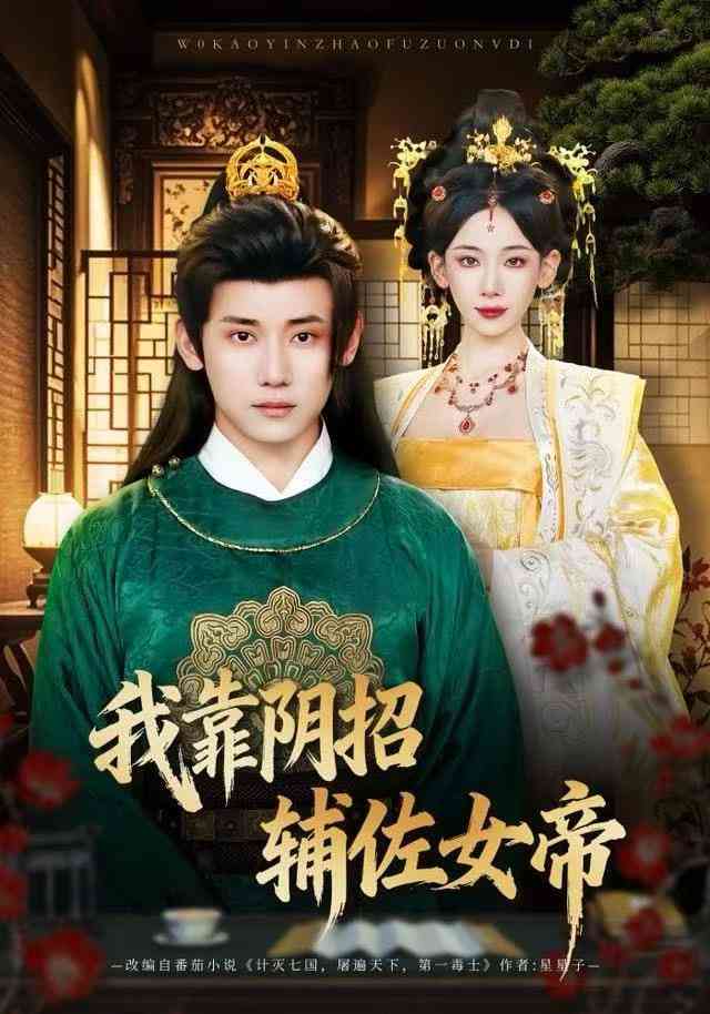 《我靠阴招辅佐女帝》全集免费高清短剧无广告在线播放|短剧·中国大陆·2025  第1张