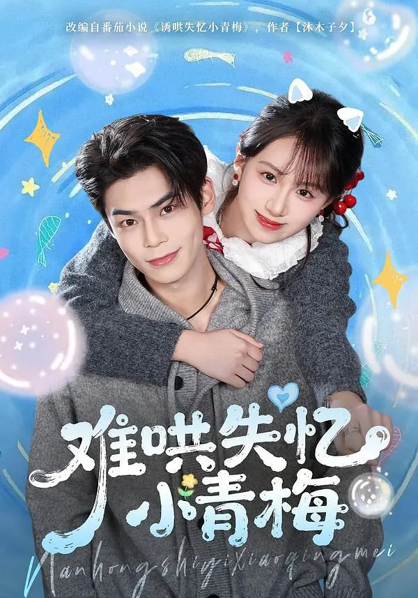 《难哄失忆小青梅》全集免费高清短剧无广告在线播放|短剧·中国大陆·2026  第1张