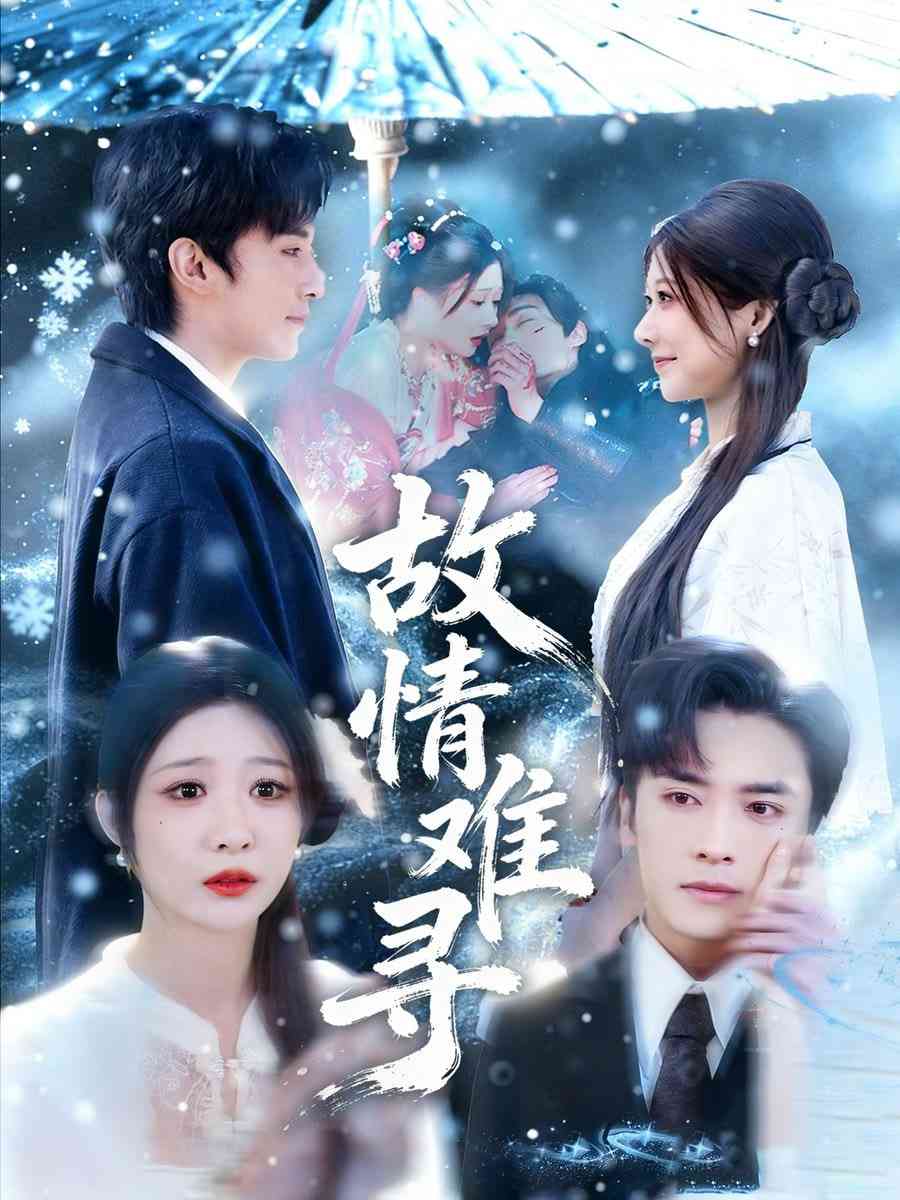 《故情难寻》全集免费高清短剧无广告在线播放|短剧·中国大陆·2026  第1张