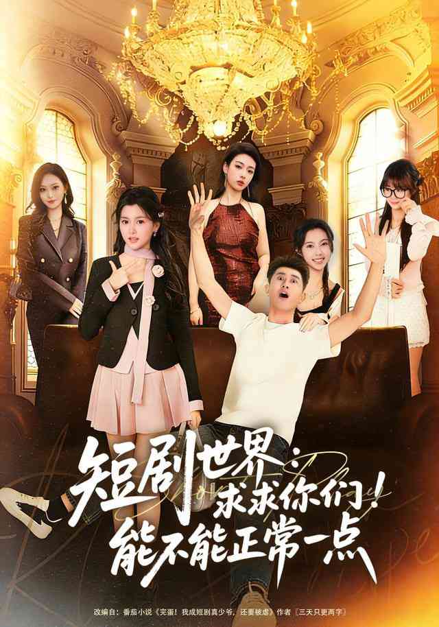 《短剧世界求求你们能不能正常一点》全集免费高清短剧无广告在线播放|短剧·中国大陆·2025  第1张