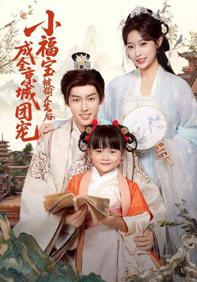 《小福宝被偷人生后，成全京城团宠》全集免费高清短剧无广告在线播放|短剧·中国大陆·2026  第1张