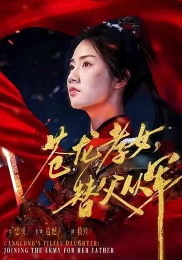 《苍龙孝女替父从军》全集免费高清短剧无广告在线播放|短剧·中国大陆·2025  第1张