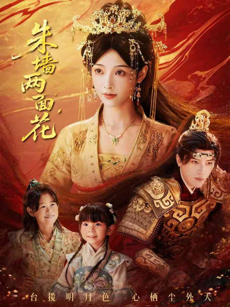 《朱墙两面花，她栖明月台》全集免费高清短剧无广告在线播放|短剧·中国大陆·2026  第1张