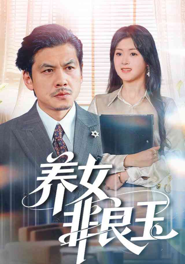 《养女非良玉》全集免费高清短剧无广告在线播放|短剧·中国大陆·2026  第1张