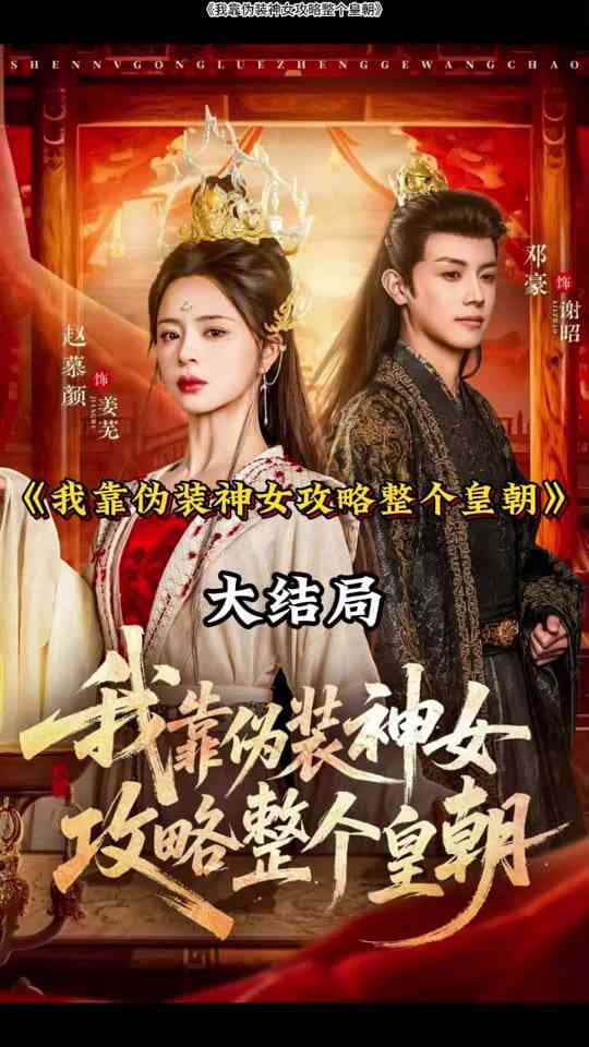 《我靠伪装神女攻略整个皇朝》全集免费高清短剧无广告在线播放|短剧·中国大陆·2026  第1张