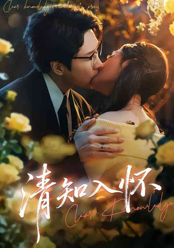 《清知入怀》全集免费高清短剧无广告在线播放|短剧·中国大陆·2026  第1张