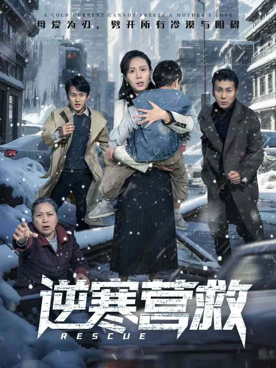 《逆寒营救》全集免费高清短剧无广告在线播放|短剧·中国大陆·2026  第1张