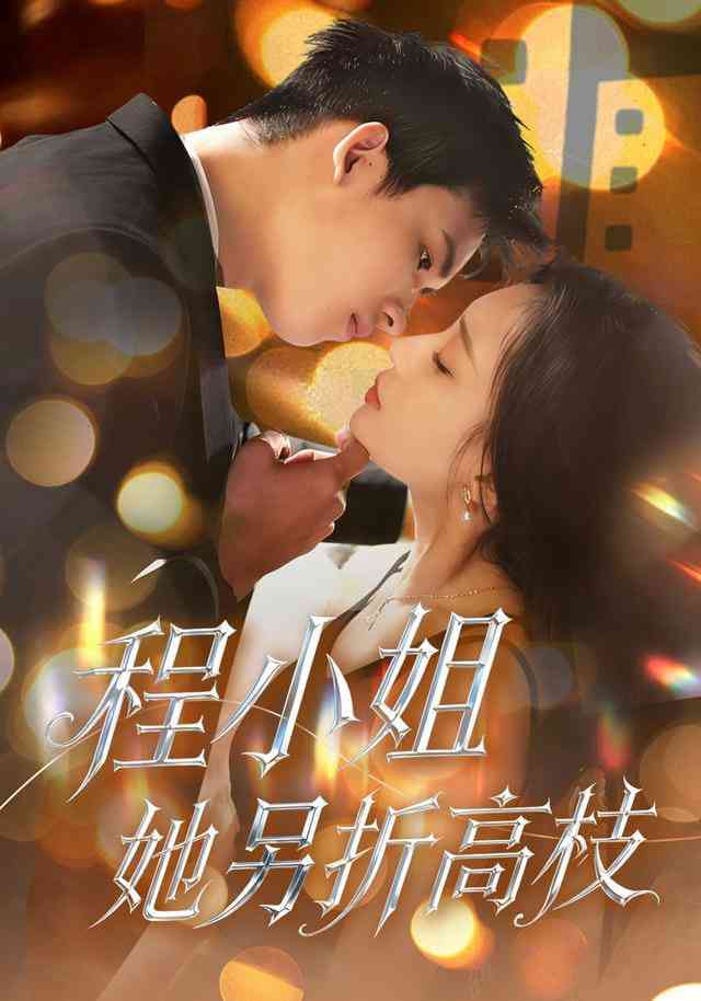 《程小姐她另折高枝》全集免费高清短剧无广告在线播放|短剧·中国大陆·2026  第1张