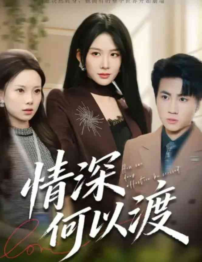 《情深何以渡》全集免费高清短剧无广告在线播放|短剧·中国大陆·2026  第1张