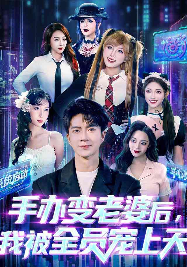 《手办变老婆后我被全员宠上天》全集免费高清短剧无广告在线播放|短剧·中国大陆·2026  第1张