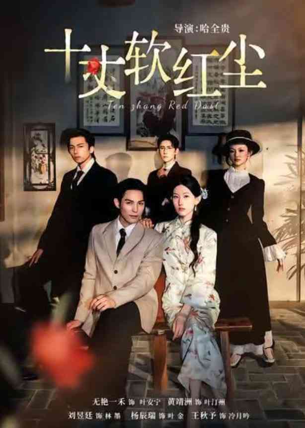 《十丈软红尘》全集免费高清短剧无广告在线播放|短剧·中国大陆·2026  第1张