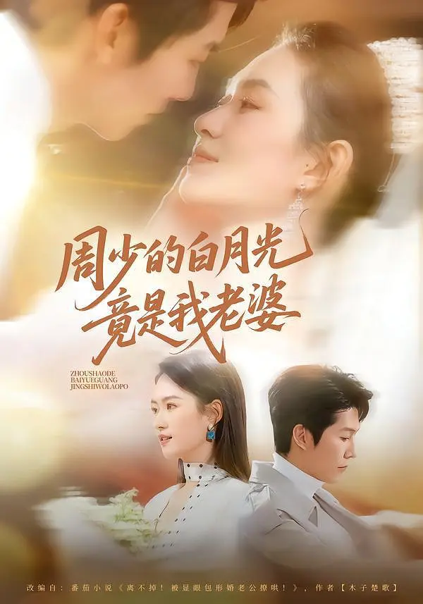 《周少的白月光竟是我老婆》全集免费高清短剧无广告在线播放|剧情·中国大陆·2026  第1张