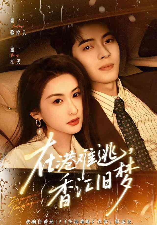 《在港难逃，香江旧梦》全集免费高清短剧无广告在线播放|短剧·中国大陆·2026  第1张