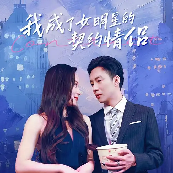 《我成了女明星的契约情侣》全集免费高清短剧无广告在线播放|剧情·中国大陆·2026  第1张