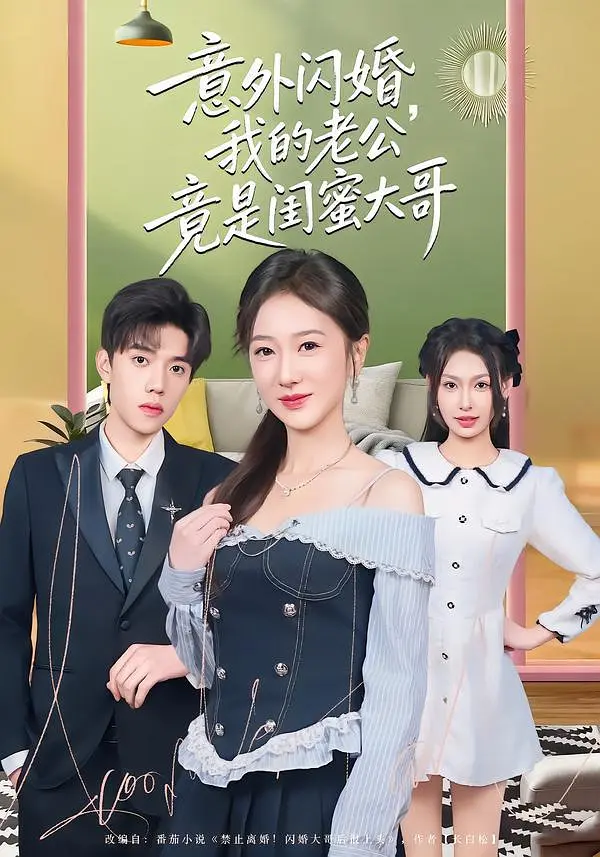 《意外闪婚，我的老公竟是闺蜜大哥》全集免费高清短剧无广告在线播放|剧情·中国大陆·2026  第1张