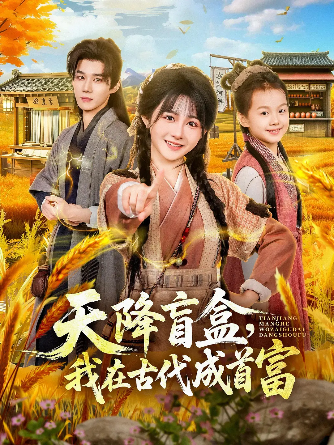 《天降盲盒，我在古代成首富》全集免费高清短剧无广告在线播放|短剧·中国大陆·2026  第1张