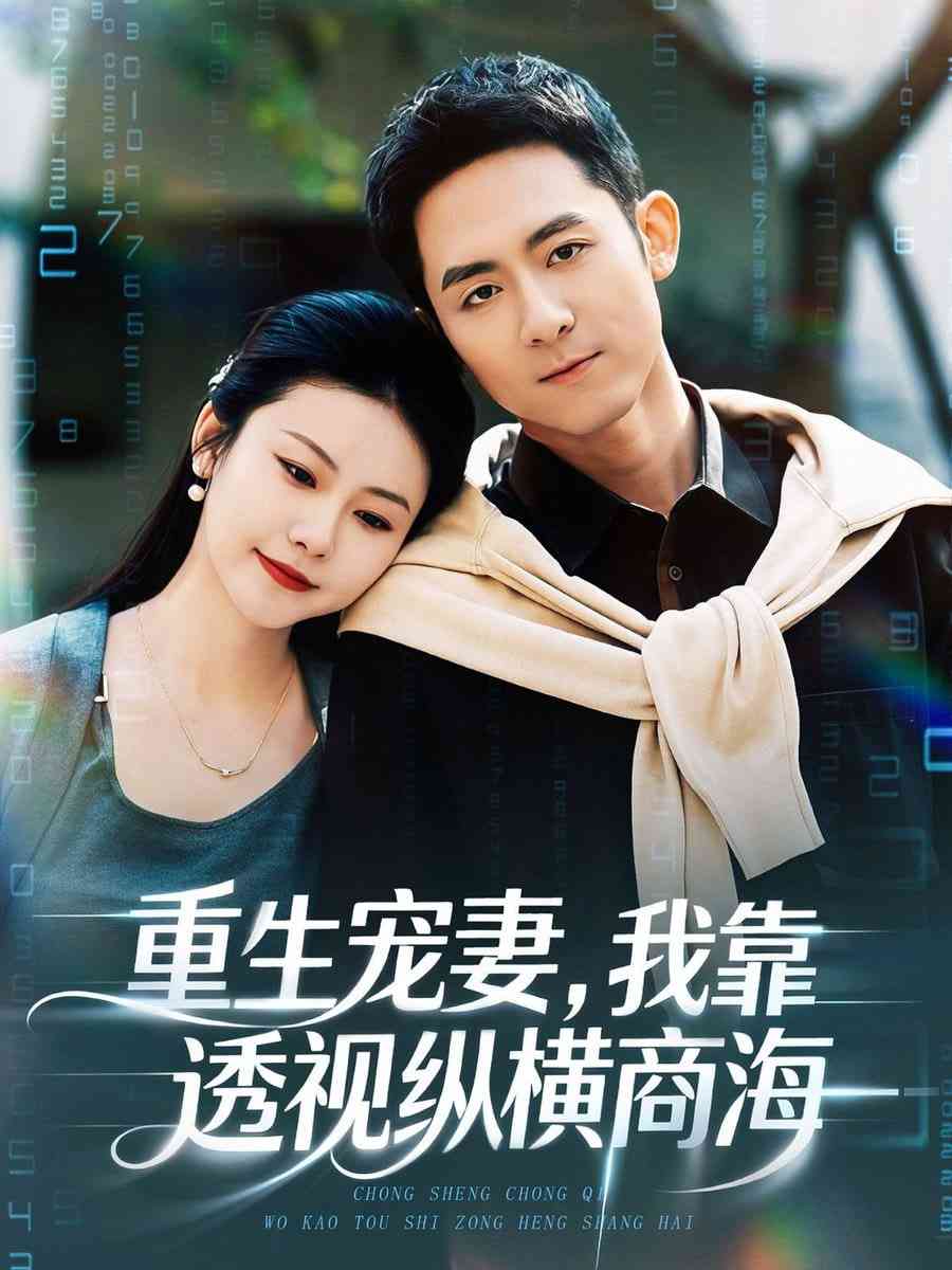 《重生宠妻，我靠透视纵横商海》全集免费高清短剧无广告在线播放|短剧·中国大陆·2026  第1张