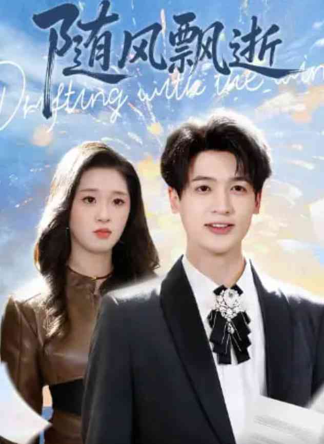 《随风飘逝》全集免费高清短剧无广告在线播放|短剧·中国大陆·2026  第1张