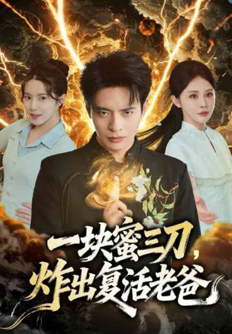 《一块蜜三刀，炸出复活老爸》全集免费高清短剧无广告在线播放|短剧·中国大陆·2025  第1张