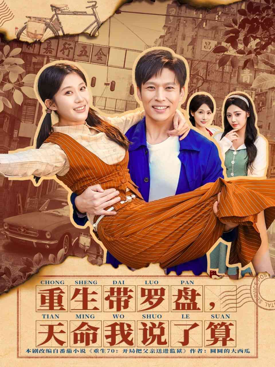 《重生带罗盘，天命我说了算》全集免费高清短剧无广告在线播放|短剧·中国大陆·2026  第1张