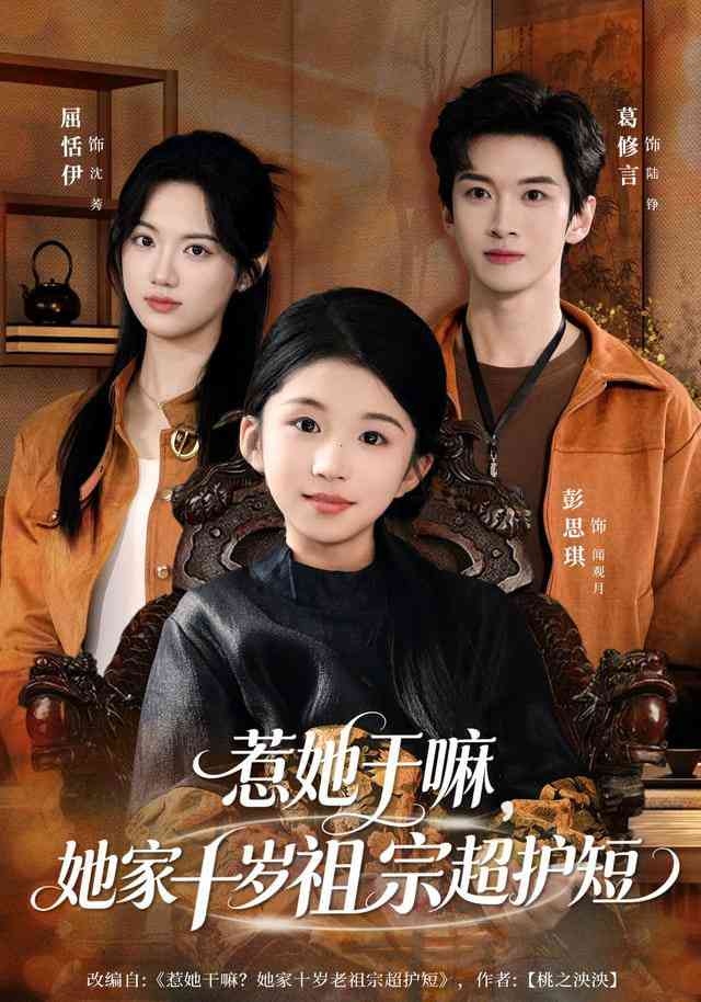 《惹她干嘛，她家十岁祖宗超护短》全集免费高清短剧无广告在线播放|短剧·中国大陆·2026  第1张