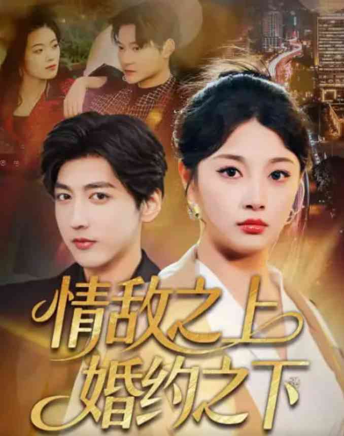 《情敌之上婚约之下》全集免费高清短剧无广告在线播放|短剧·中国大陆·2026  第1张