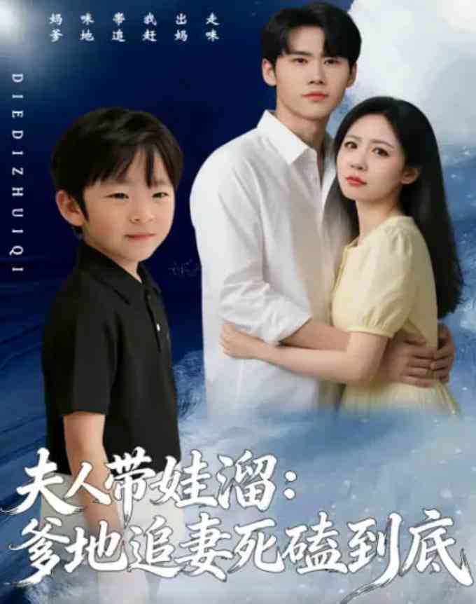 《夫人带娃溜爹地追妻死磕到底》全集免费高清短剧无广告在线播放|短剧·中国大陆·2026  第1张